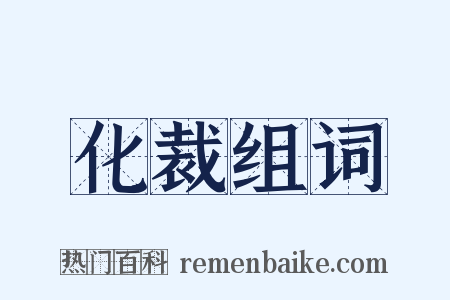 化裁组词是什么意思的图片